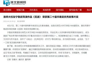 【校友动态】《淮北日报》报道我校校友校友宁敬武导演作品《觅渡》 荣获第二十届华表奖优秀故事片奖