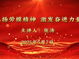 全国五一劳动奖章获得者张涛来我校宣讲