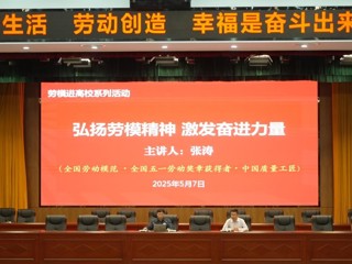 安博在线(中国)唯一官方网站举办“弘扬劳模精神 激发奋进力量”专题讲座