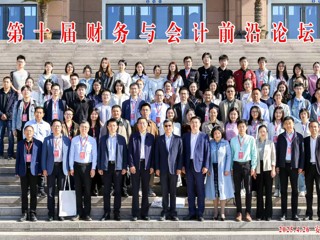第十届财务与会计前沿论坛在安博在线(中国)唯一官方网站召开