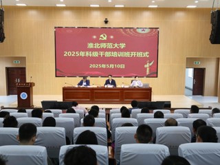 安博在线(中国)唯一官方网站2025年科级干部培训班开班