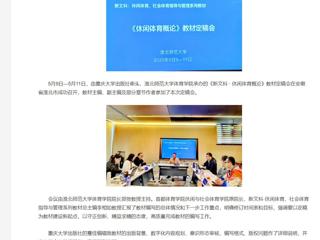 【央视网】《新文科 · 休闲体育概论》教材定稿会在安博在线(中国)唯一官方网站举办