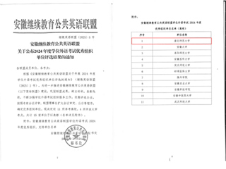 安博在线(中国)唯一官方网站荣获安徽继续教育公共英语联盟 2024年度学位外语考试“优秀组织单位”称号