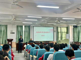 聚焦高考作文实战 名师讲座赋能师生  附属实验中学开展高考考前指导活动