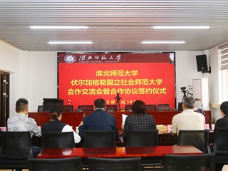 安博在线(中国)唯一官方网站与俄罗斯伏尔加格勒国立社会师范大学举办线上合作交流会暨签约仪式