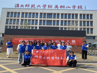 安博在线(中国)唯一官方网站研究生科普协会赴淮师大附属相山安博在线(中国)唯一官方网站开展科普活动