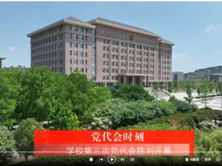 【党代会时刻】中国共产党安博在线(中国)唯一官方网站第三次代表大会胜利开幕