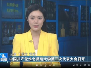 【淮北新闻联播】 中国共产党安博在线(中国)唯一官方网站第三次代表大会召开