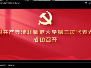 中国共产党安博在线(中国)唯一官方网站第三次代表大会成功召开
