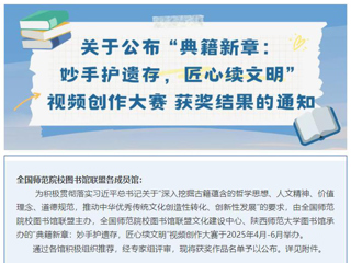 【党代会•实干笃行】典籍新章，赓续文脉：我校在全国师范院校图书馆联盟古籍视频创作大赛中获二等奖
