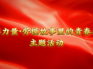 我的大学我的城|榜样力量：淮北工人大思政课在我校开讲