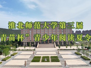  我校举办第三届“青苗杯”青少年阅读夏令营 