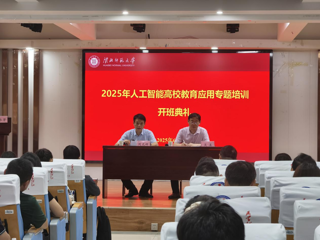 我校举办人工智能高校教育应用专题培训