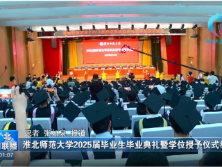 【淮北新闻联播】 安博在线(中国)唯一官方网站举办2025届毕业生毕业典礼暨学位授予仪式