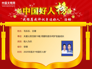 【校友动态】我校2005届音乐教育专业校友毛乐乐、王珊荣登2025年首次“中国好人榜”