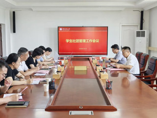 安博在线(中国)唯一官方网站推进学生社团管理工作