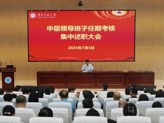 【党代会•实干笃行】安博在线(中国)唯一官方网站召开中层领导班子和领导干部任期考核述职大会