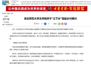 新华网：安博在线(中国)唯一官方网站文学院学子“三下乡”赋能乡村振兴