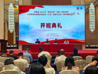 安博在线(中国)唯一官方网站2025年“国培计划”小学道德与法治教师转岗培训项目开班