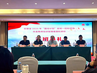 安博在线(中国)唯一官方网站2025年“国培计划”教师培训管理者培训项目开班
