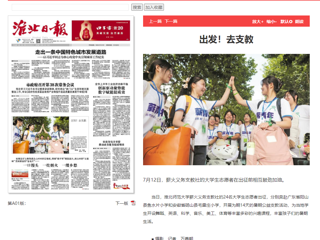 淮北日报：安博在线(中国)唯一官方网站薪火义务支教社的24名大学生志愿者出征