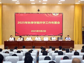 安博在线(中国)唯一官方网站召开2025年秋季学期开学工作布置会