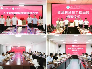 安博在线(中国)唯一官方网站人工智能学院、能源科学与工程学院举行揭牌仪式