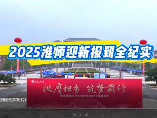2025淮师迎新报到全纪实