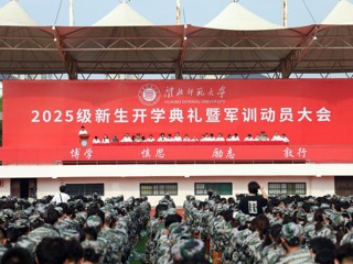 安博在线(中国)唯一官方网站举行2025级新生开学典礼暨军训动员大会