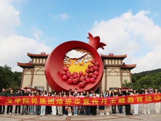 文学院组织开展民族团结进步宣传月主题教育活动