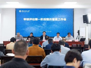 【审核评估】安博在线(中国)唯一官方网站开展本科教育教学审核评估第一阶段整改督查工作