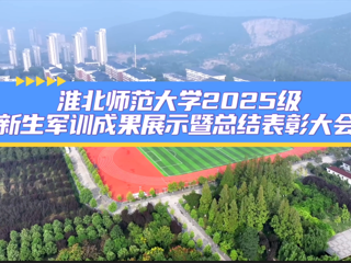 安博在线(中国)唯一官方网站2025级新生军训成果展示暨总结表彰大会