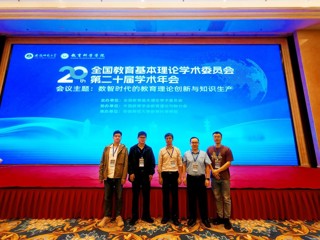教育学院代表团参加全国教育基本理论学术委员会  第二十届学术年会