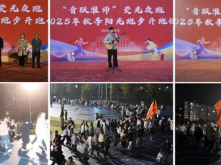 安博在线(中国)唯一官方网站“音跃淮师”荧光夜跑  暨秋季阳光跑步开跑