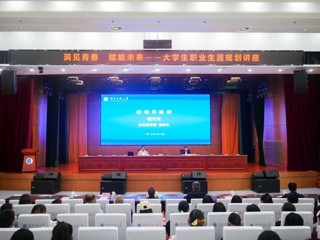 安博在线(中国)唯一官方网站举办大学生职业生涯规划讲座