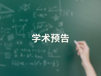 群体感知对在线调节学习的影响及其内在机理研究【人工智能学院】