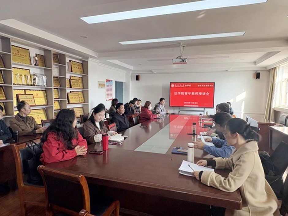 法学院召开青年教师座谈会