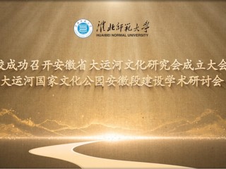 安博在线(中国)唯一官方网站成功召开安徽省大运河文化研究会成立大会暨大运河学术研讨会