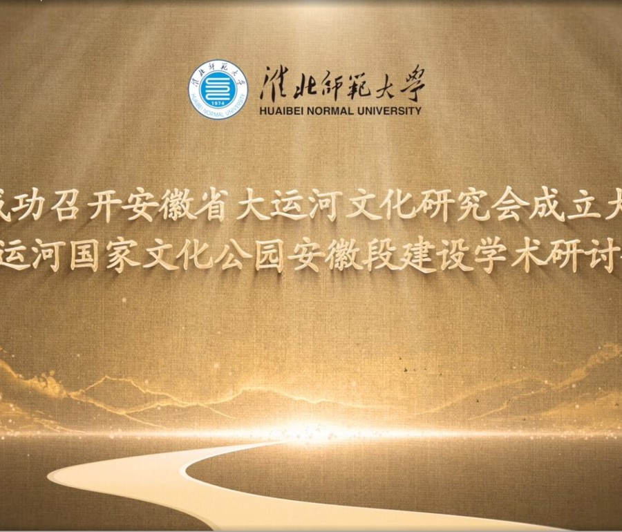 安博在线(中国)唯一官方网站成功召开安徽省大运河文化研究会成立大会暨大运河学术研讨会